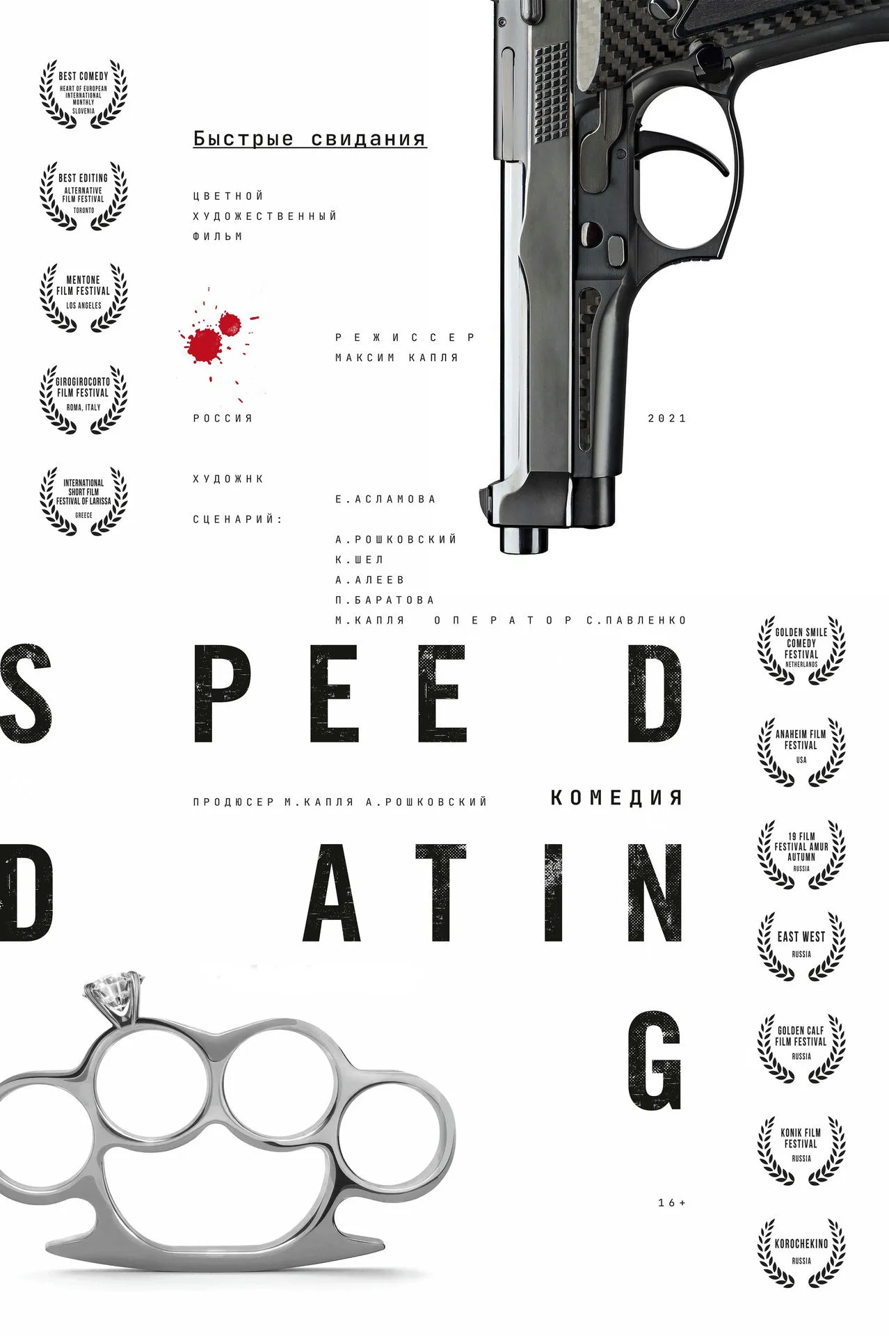 корткометражный фильм "Speed Datting"