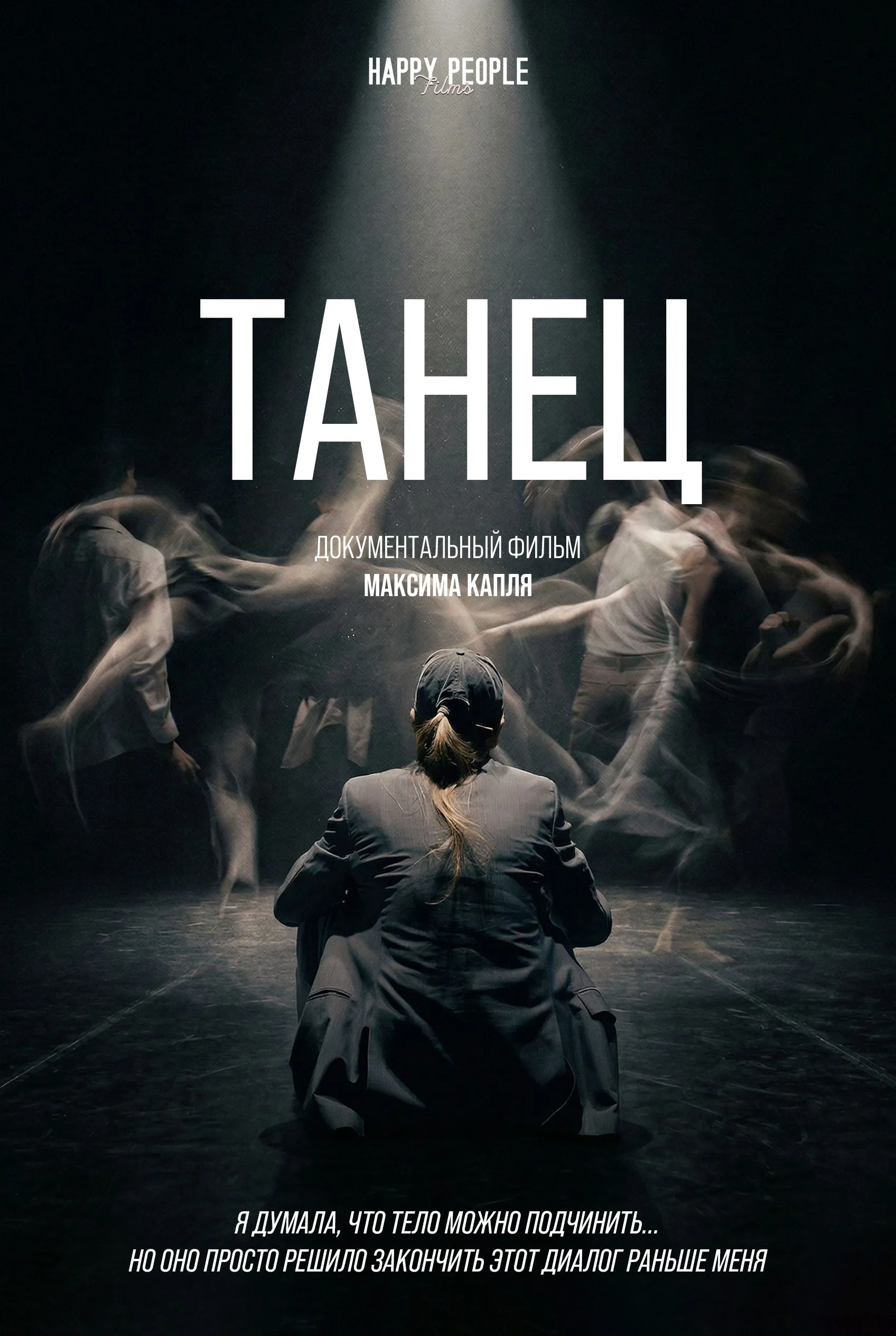 документальный фильм "ТАНЕЦ"