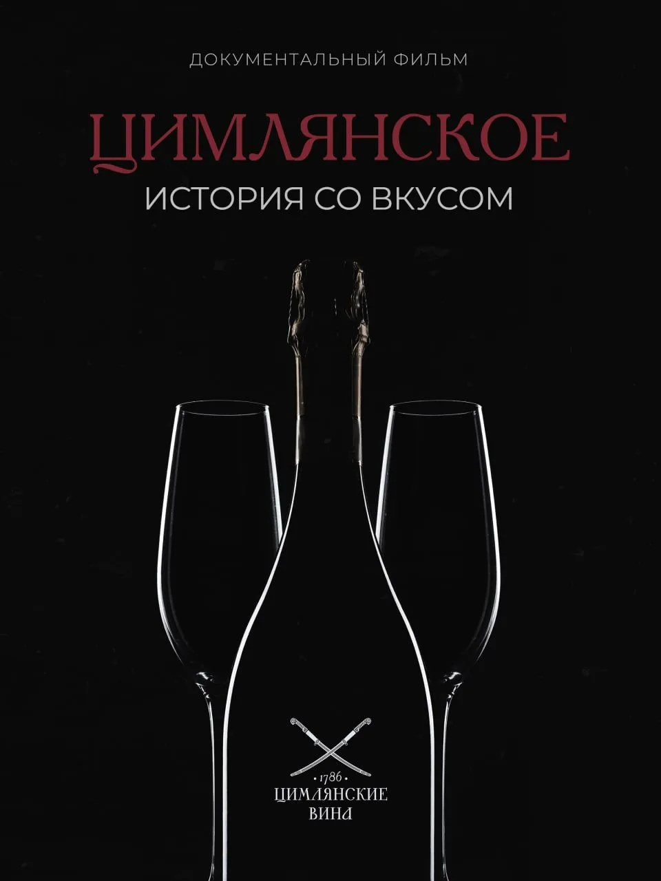 документальный фильм "ЦИМЛЯНСКОЕ история со вкусом" 
